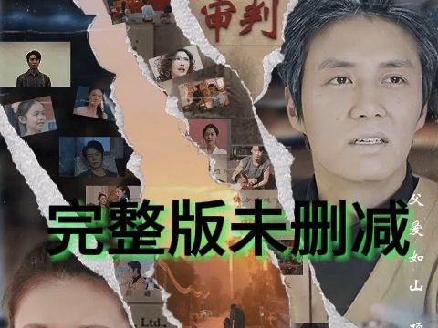 热门短剧《隐秘而伟大&记忆被曝光后,全国痛哭》----终极版