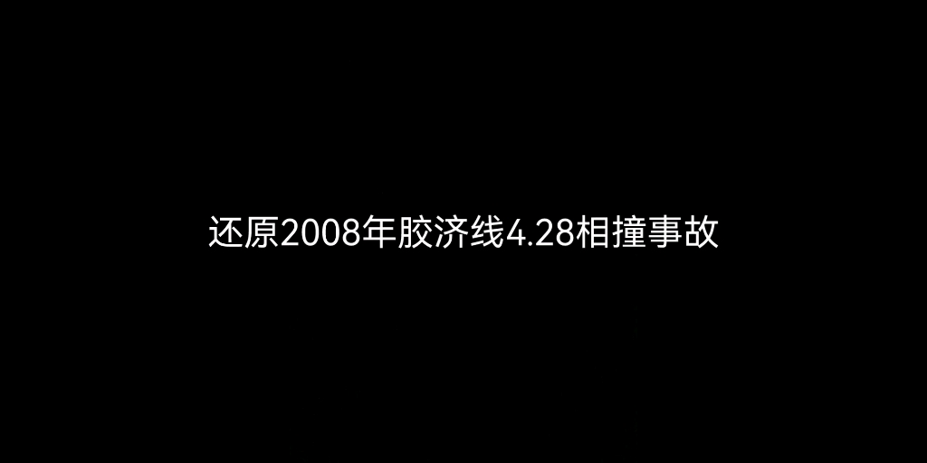 [图]还原2008年胶济线4.28相撞事故 电动火车