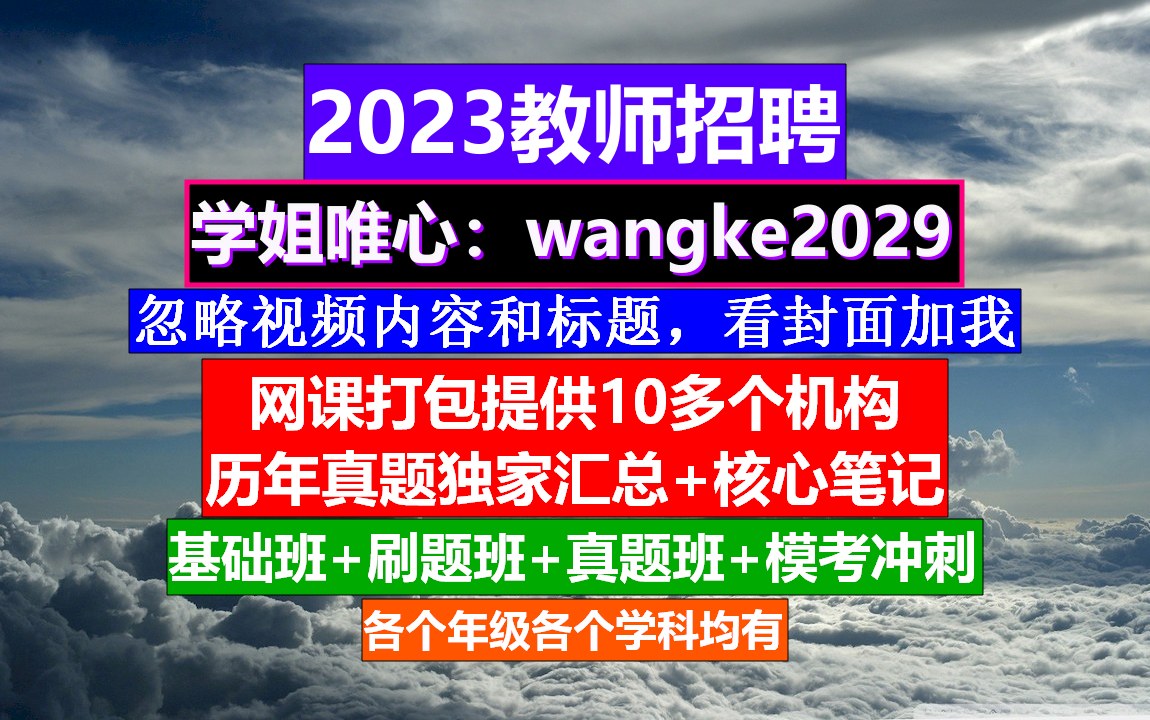 青海省教师招聘初高中物理,教师招聘考试时间河南,教师培训记录哔哩哔哩bilibili