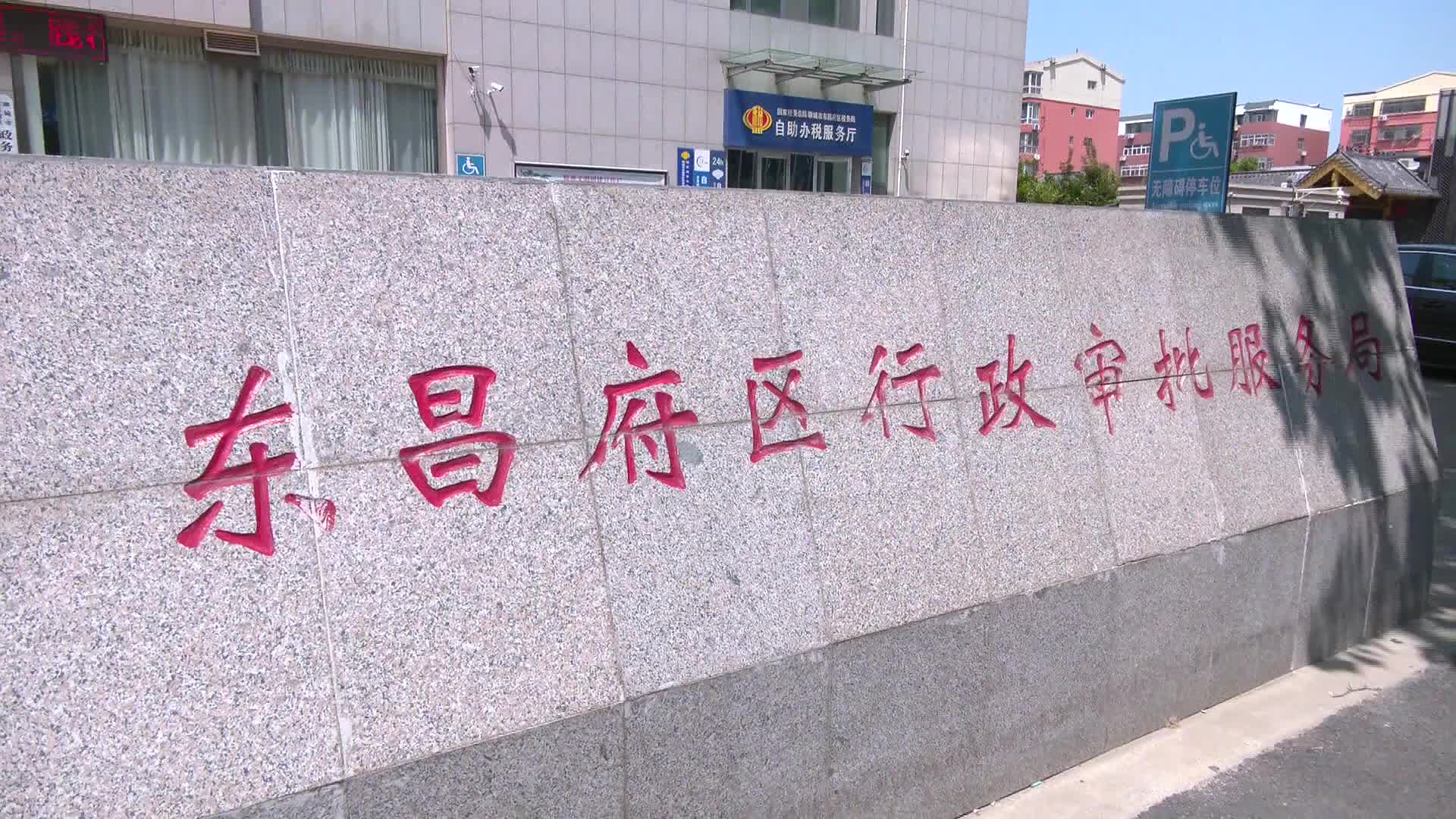 聊城市东昌府区:预约服务解难题 政务服务提效能