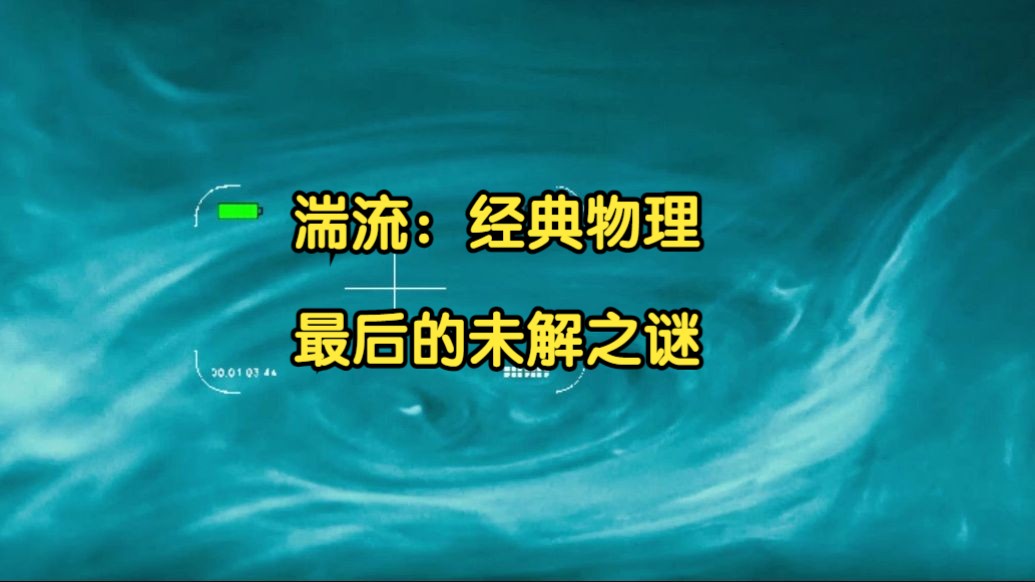 【科普】湍流:经典物理最后的未解之谜(一定要看到最后!!!)哔哩哔哩bilibili