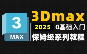 下载视频: 【B站自学天花板】学3dmax这一套就够了！新手必备！保姆级3dmax基础全套教程，附带实战案例一次学个够!