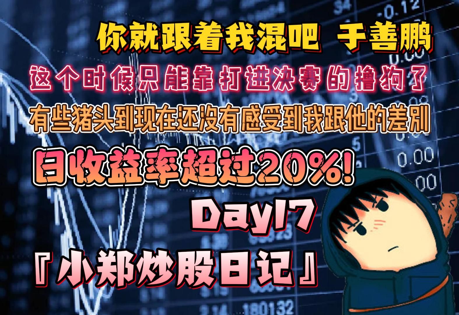 郑翔Zard『小郑炒股日记』Day17:日收益率超过20%!有些猪头到现在还没有感受到我跟他的差别𐟘Š你就跟着我混吧 于善鹏哔哩哔哩bilibili