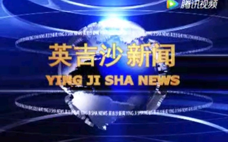 【放送文化】新疆喀什地区英吉沙县电视台《英吉沙新闻》OP/ED(20170503)哔哩哔哩bilibili