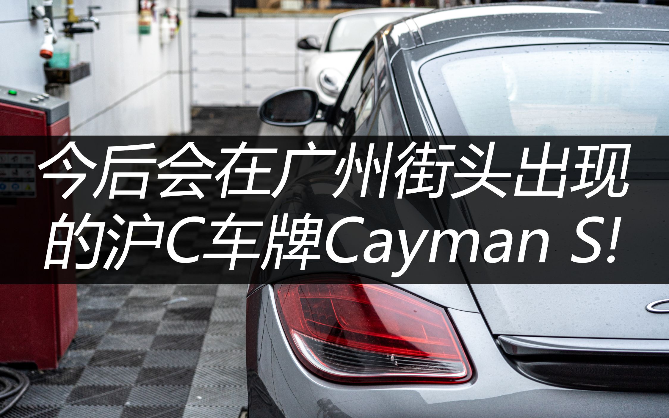 今后会在广州街头出现的沪C车牌Cayman S!哔哩哔哩bilibili