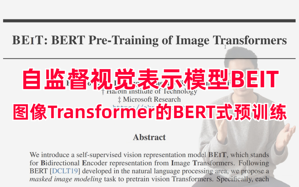 【读论文】BEIT:图像Transformer的BERT式预训练,迪哥带读BERT PreTraining of Image Transformers哔哩哔哩bilibili