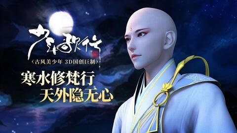 少年歌行 角色RV·无心篇 寒水修梵行，天外隐无心