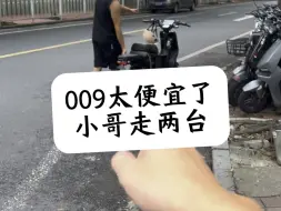 下载视频: 009太便宜了，小哥走两台#适合送外卖的电动车推荐 #性价比高的电动车推荐 #电动车