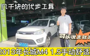 Download Video: 2013年长城M4，这车况我感觉可以开去拉萨，今天必定出掉！