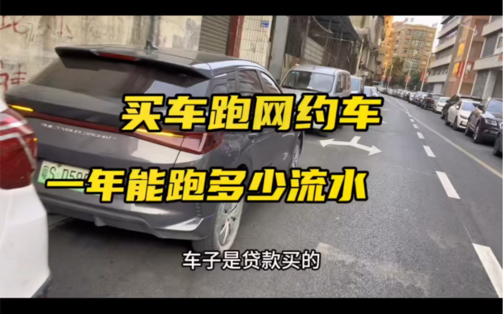 买车跑网约车,一年到头跑了多少流水?年底总结!哔哩哔哩bilibili