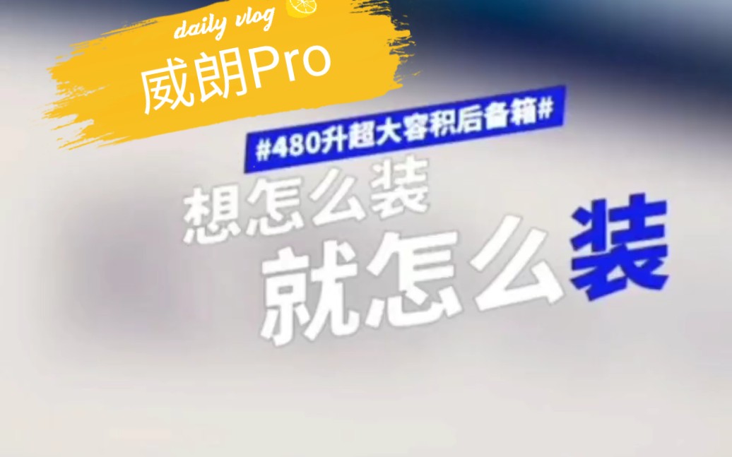 威朗Pro,480升超大容积后备箱,想怎么装就怎么装哔哩哔哩bilibili