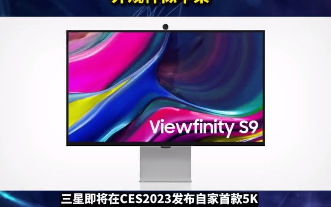 5三星即将发布自家首款27英寸5K显示器ViewFinity S9,它具备99%DCIP3色域,刷新率为60Hz,自带4K摄像头,带TypeC接口,并且内哔哩哔哩bilibili