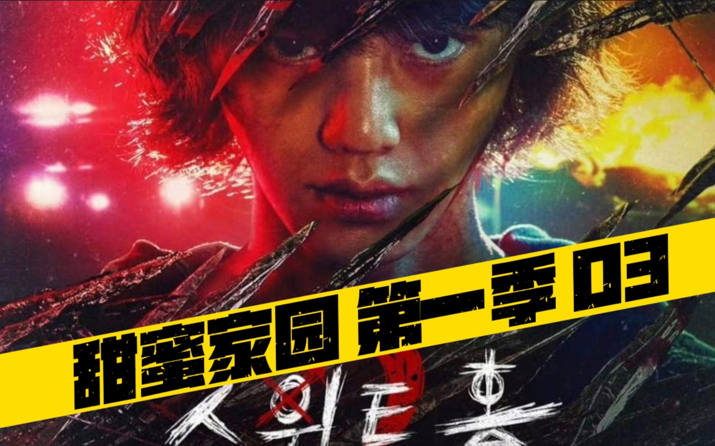 甜蜜家园第一季03