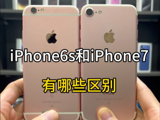 iPhone6s和iPhone7的区别是什么?