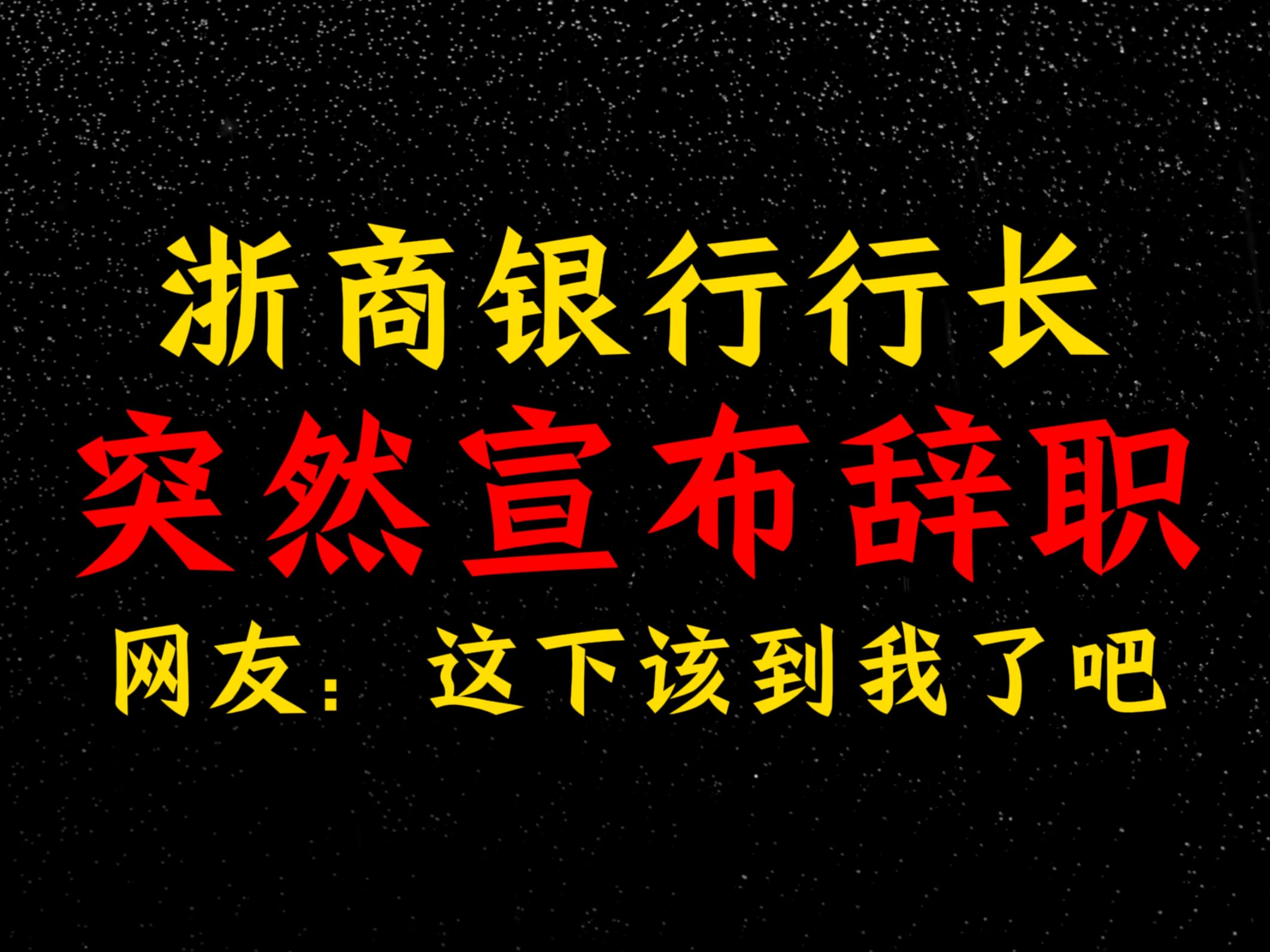 浙商银行行长,突然宣布辞职,网友:这下该到我了吧哔哩哔哩bilibili