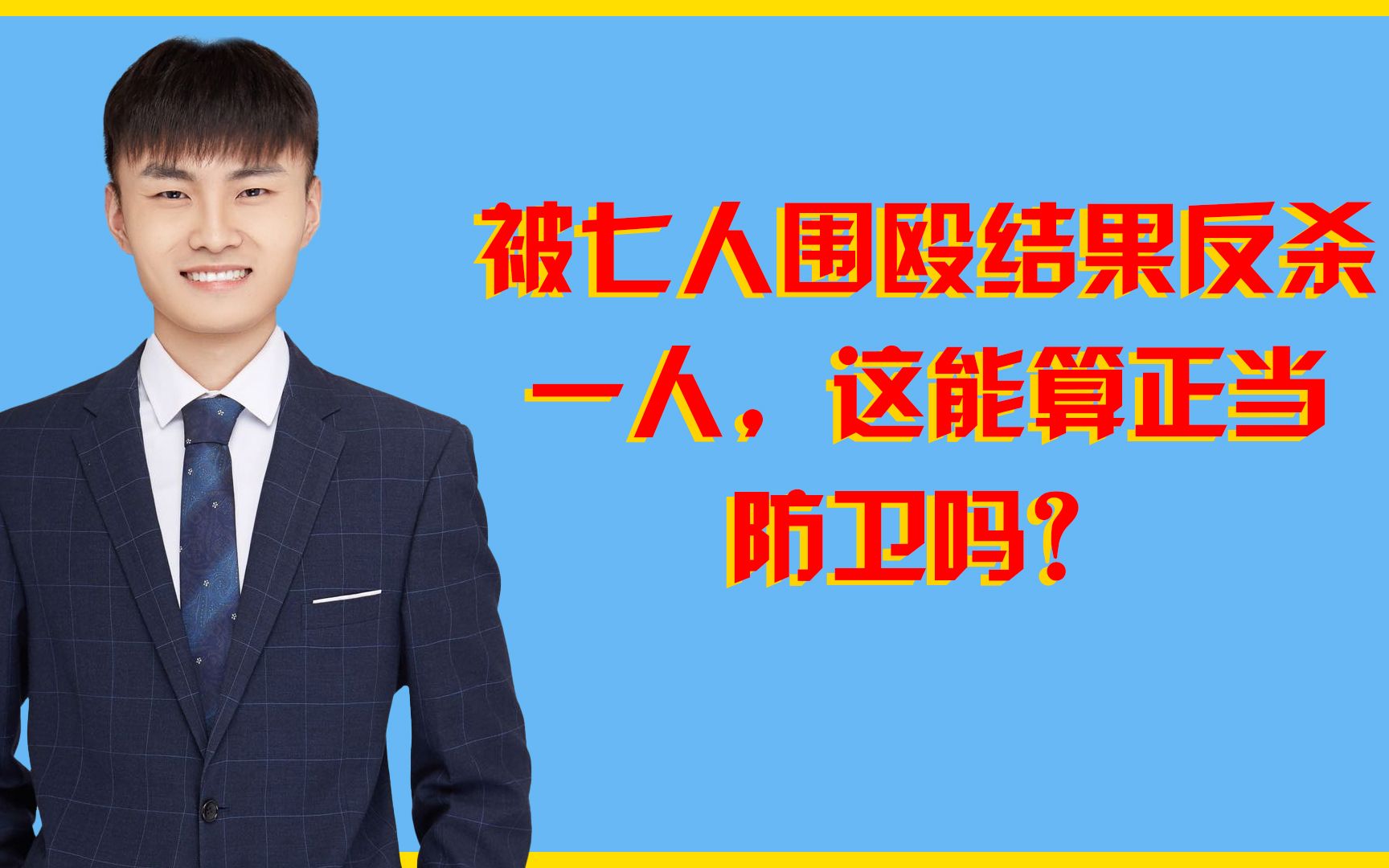 被七人在房间围殴结果失手致一人死亡算不算正当防卫?哔哩哔哩bilibili