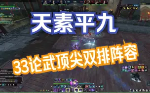 Download Video: 【逆水寒魔兽服】天素平九阵容  顶尖33论武解说第一视角  轰穿地球表面 芜湖