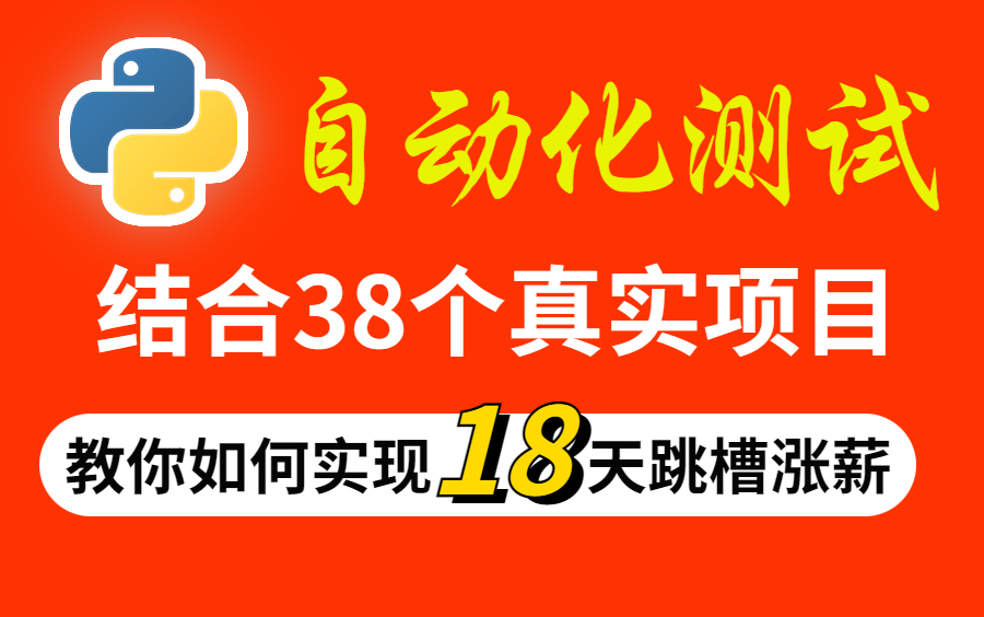 2023大型互联网实战自动化测试项目,教你如何在18天内跳槽涨薪成功!哔哩哔哩bilibili