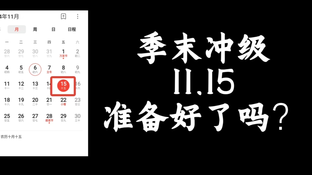 季末冲级将于11.15出现,准备好了吗?哔哩哔哩bilibili