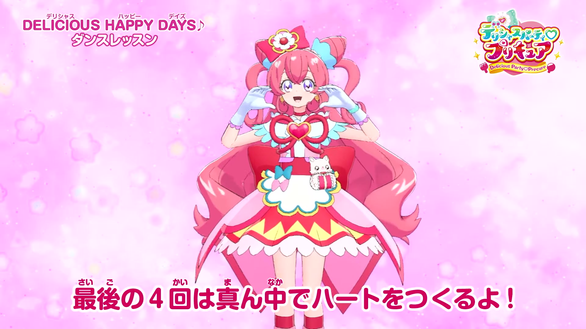 [图]【舞蹈课程】时尚派对♡光之美少女片尾曲《DELICIOUS HAPPY DAYS♪》