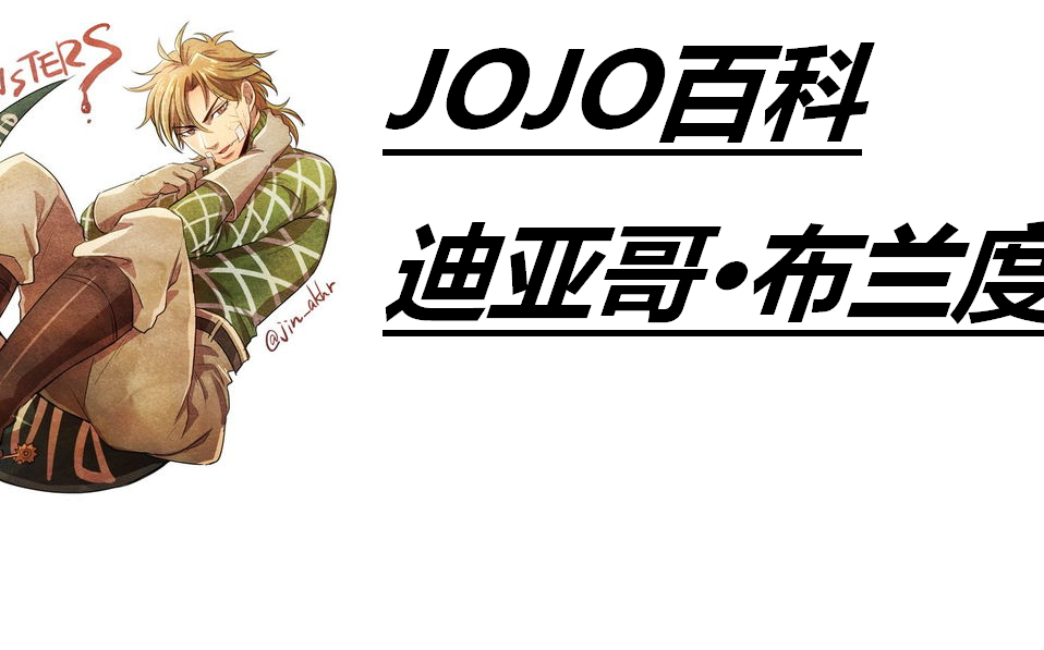 jojo百科请给我整个曼哈顿吧迪亚哥布兰度