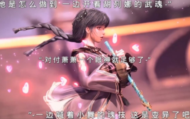 绝了 这个 崔雅洁搜 #斗罗大陆2绝世唐门 #夏日暴击 #小舞 第十三集