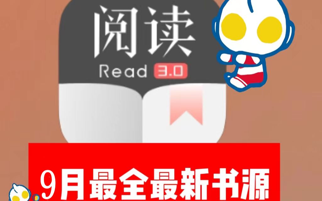 【简介自取】9月最新精校阅读小说书源更新,附详细导入教程!哔哩哔哩bilibili