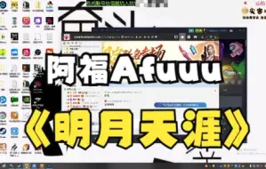 Download Video: 【和Ro7 PK】阿福Afuuu《明月天涯》