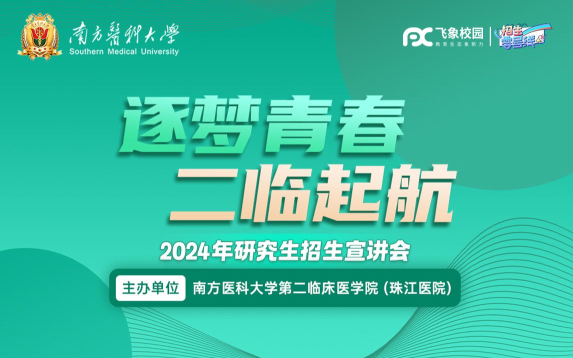 [图]2024南方医科大学第二临床医学院（珠江医院）研招直播宣讲回放