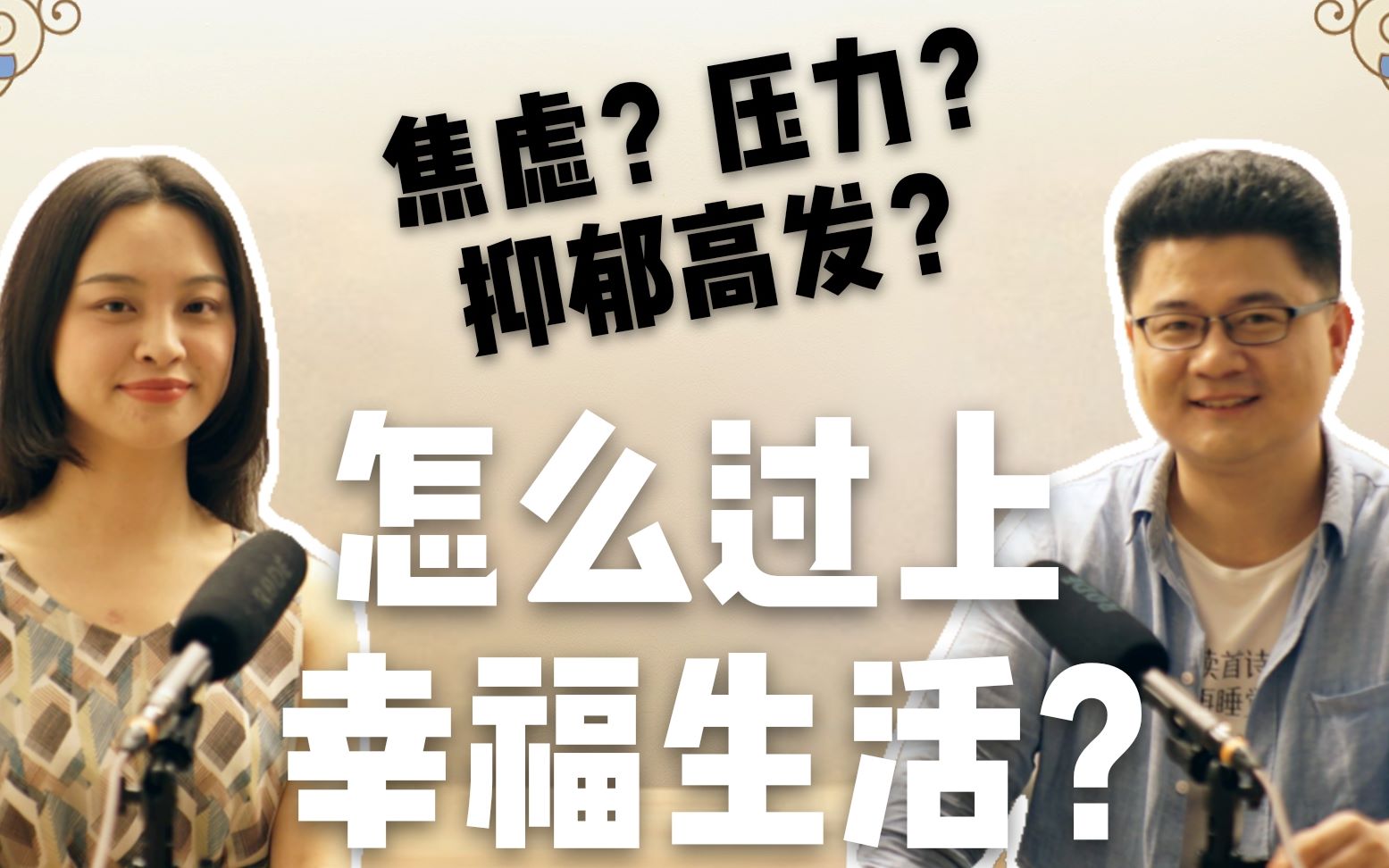 焦虑压力抑郁高发当代年轻人怎么过上幸福生活