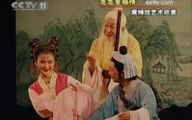 【黄梅戏】《天仙配-路遇》吴亚玲 周珊 黄宗毅[安徽省黄梅戏剧院]