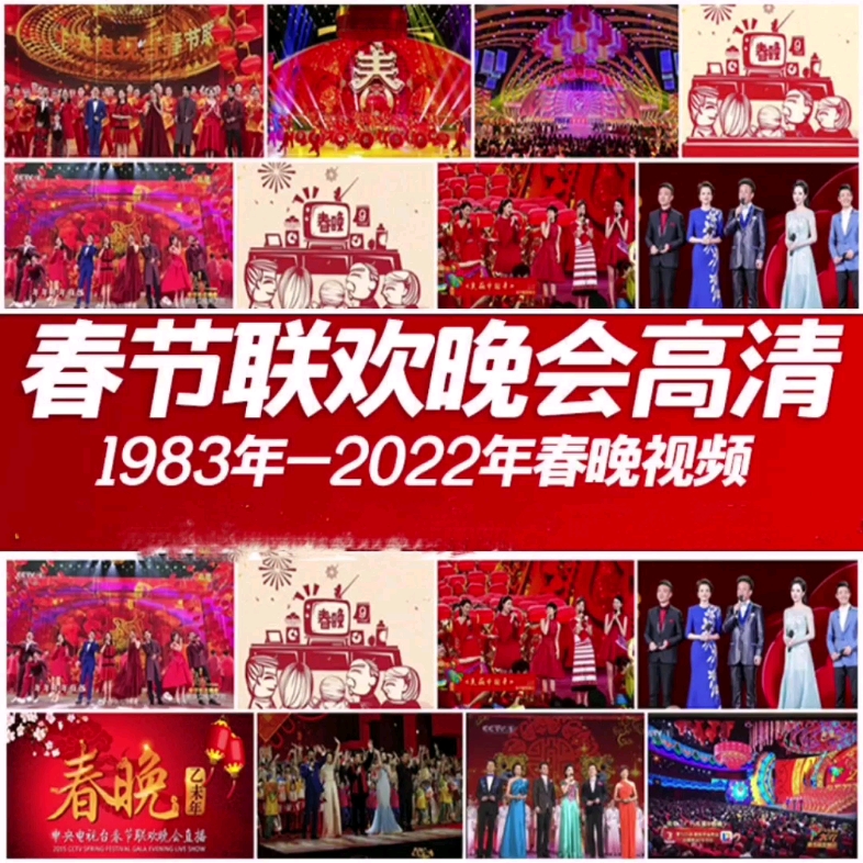 [图]历年央视春晚1983-2022春节联欢晚会完整高清MP4格式