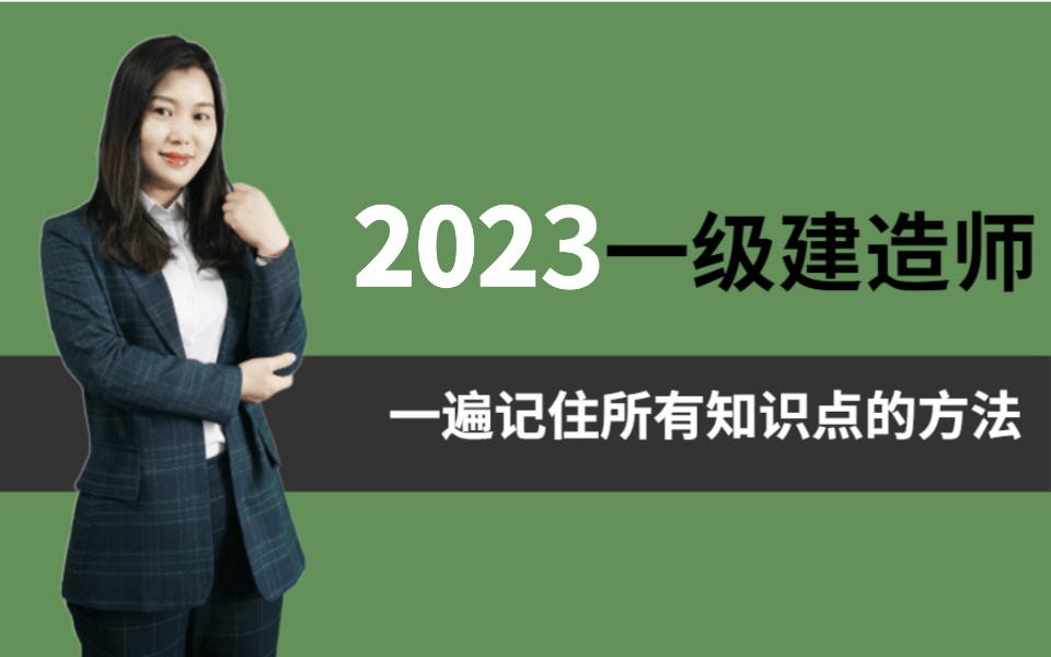 一建记忆一建口诀记忆【B站最强记忆法】2023一建法规考点速记手册(通关必备)一建建造师建筑,短期速记班,必考点|一级建造师知识点快速记忆通过...