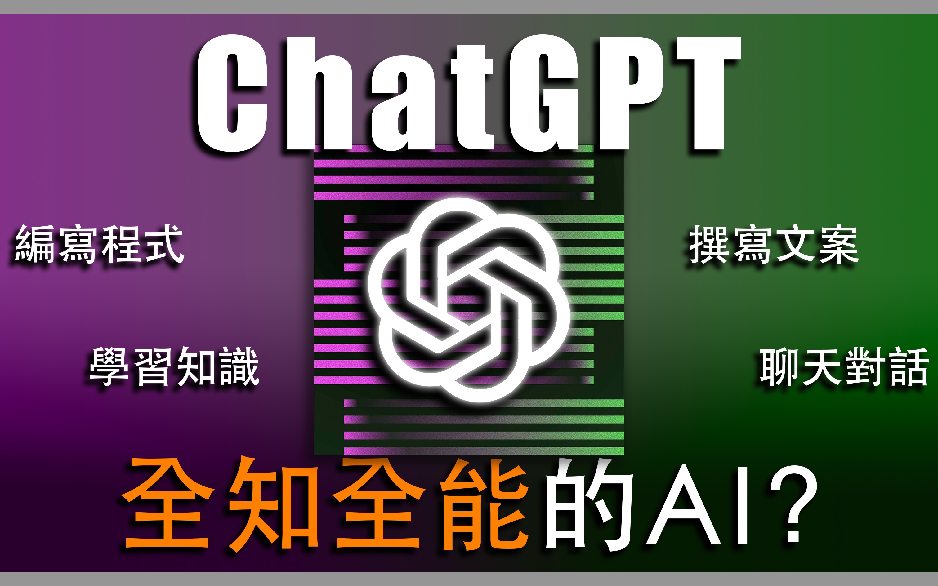 𐟤–ChatGPT真的是全知全能吗?如何使用ChatGPT写文章、学习、聊天?哔哩哔哩bilibili