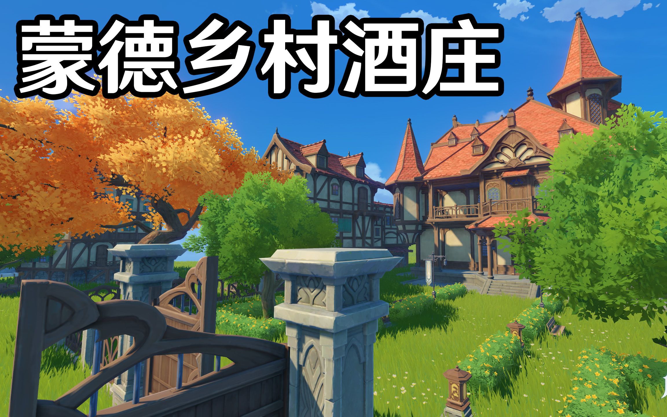 【原神家园】蒙德风格乡村庄园