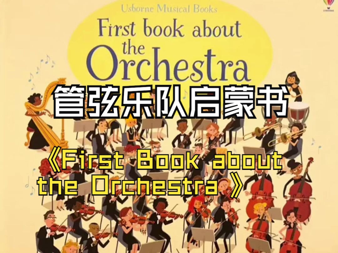 [图]第一本管弦乐队启蒙书-《First Book about the Orchestra》