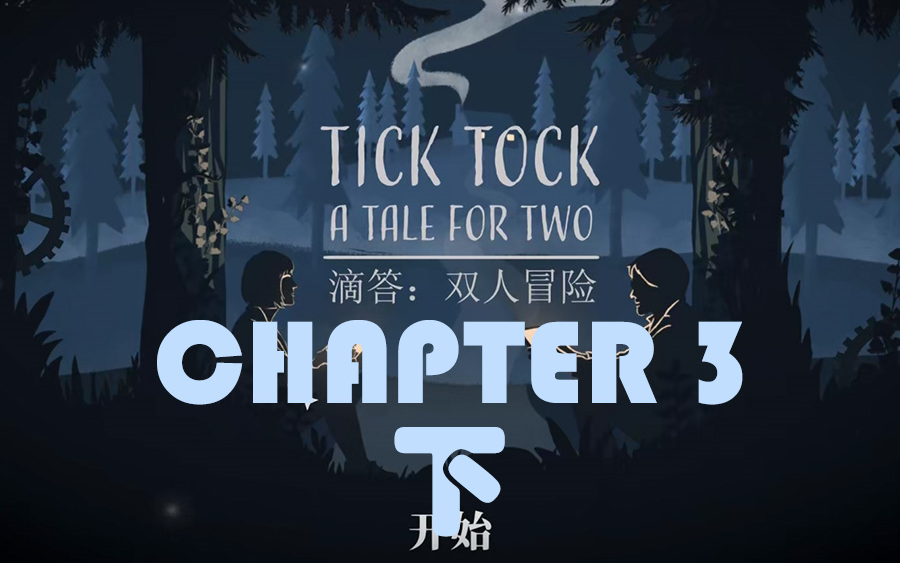 [图]【金秋】TICK TOCK - CHAPTER 3 ★ 大结局！作者竟偷取了我的时间！ ★ A Tale for Two（滴答：双人冒险）