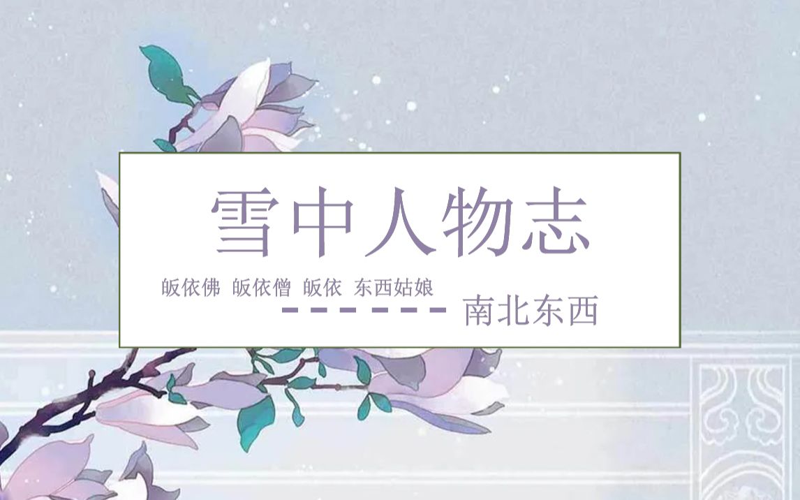 雪中人物志——吴南北李东西(我有一禅,秀色可参!)哔哩哔哩bilibili