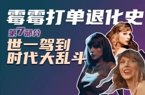 下载视频: 【霉霉打单史7.0】最全回顾：2023年世一的登顶之路 ｜Taylor Swift