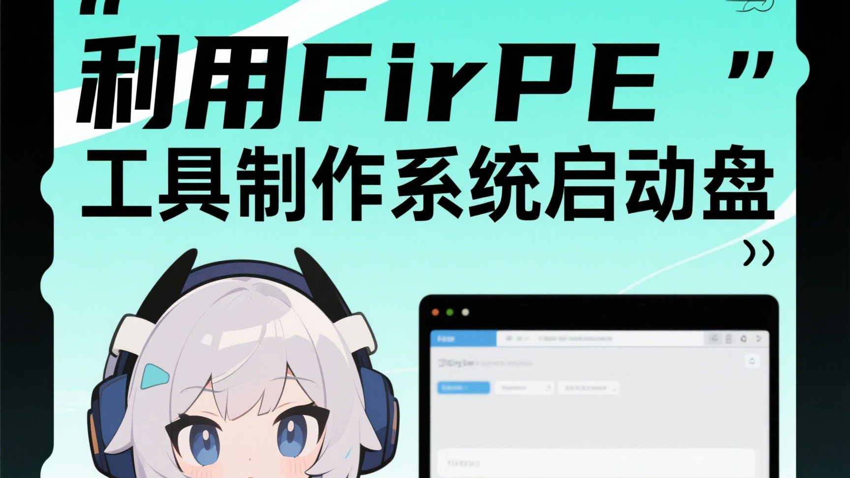 linux启动盘制作工具，linux系统怎么制作启动盘