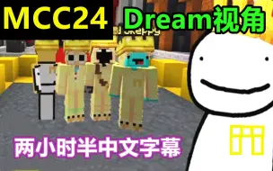 Video herunterladen: 【MCYT/Dream/中文字幕】MCC24（Dream视角）