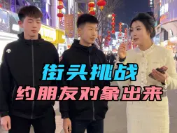 Download Video: 街头挑战约嫂子出来喝酒并表白，你愿意接受挑战吗