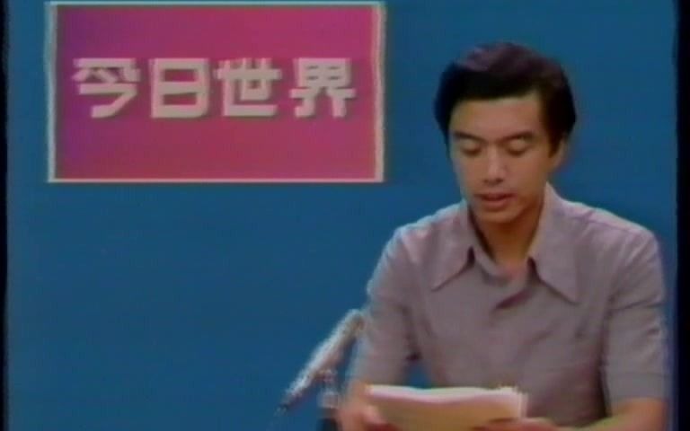 [图]【旧闻】1987年7月11日，中央电视台新闻节目《今日世界》。 “终身菜鸟”收藏采集