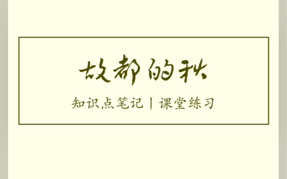 《故都的秋》知识点笔记 课堂练习 板书设计 高中语文必修上册哔哩哔哩bilibili