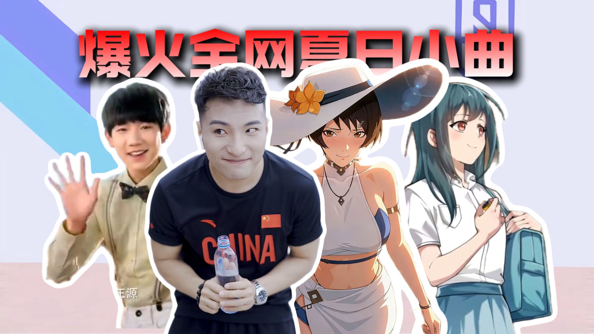 从夯到拉锐评爆火全网夏日小曲-蛋某人排名-蛋某人排名-哔哩哔哩视频