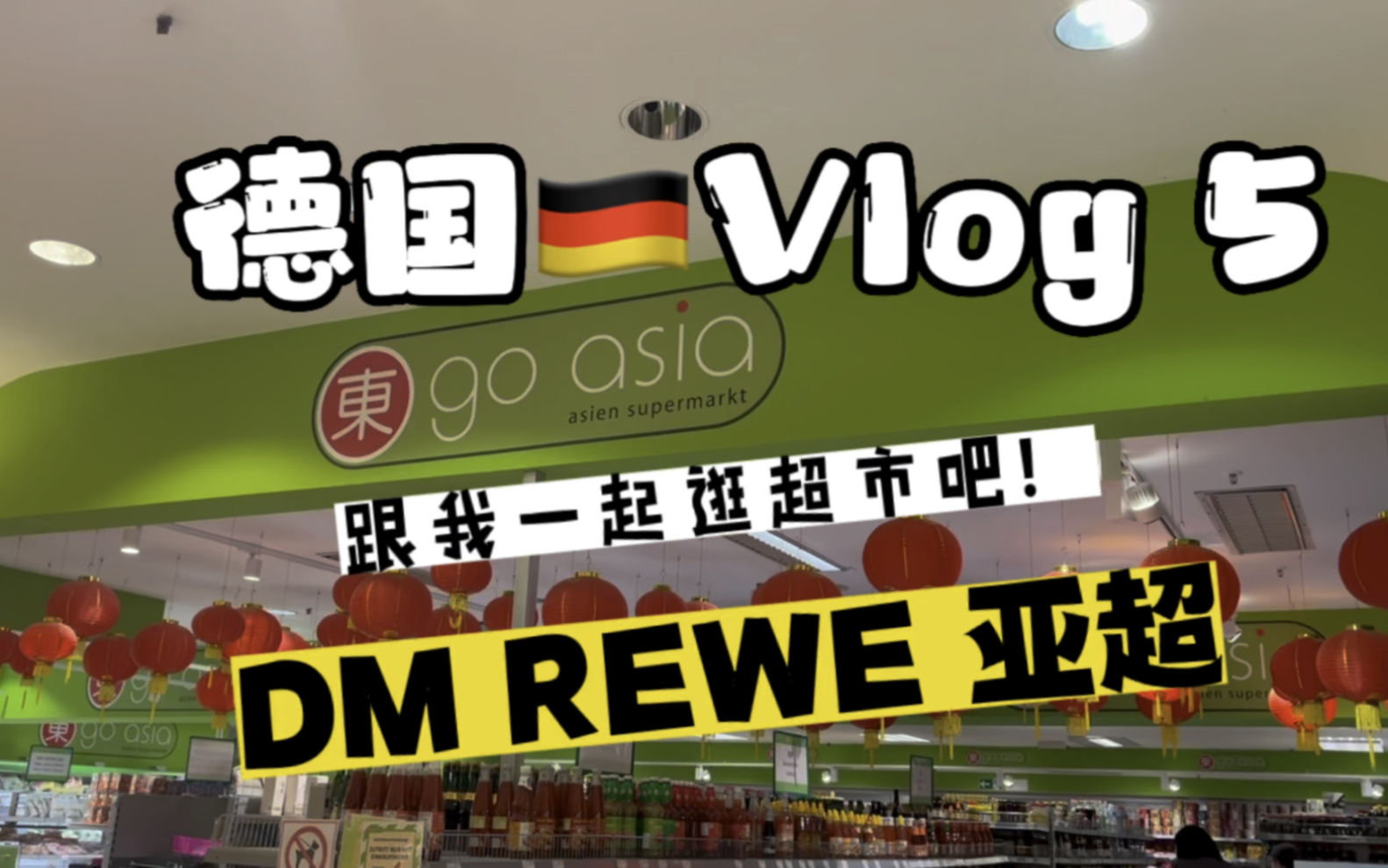 德国vlog 5 跟我一起逛逛德国的超市吧!
