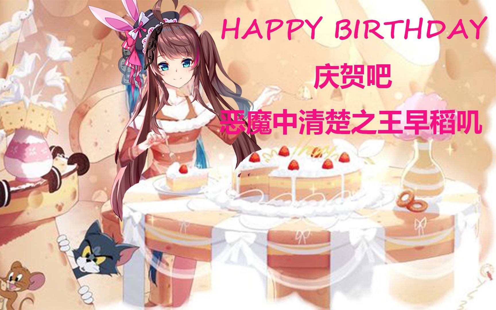 庆贺吧恶魔之王早稻叽