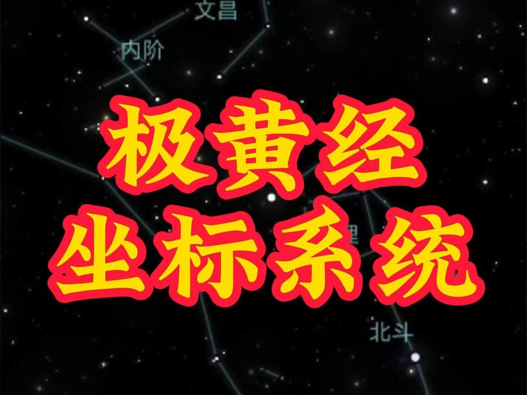 弧角天星运算学:极黄经坐标系统哔哩哔哩bilibili