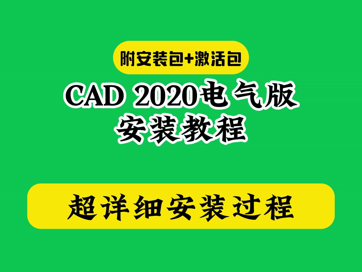 CAD电气版2020如何安装教程附软件下载包+激活注册码机哔哩哔哩bilibili