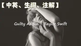 Download Video: 【歌词精读】Guilty As Sin - Taylor Swift